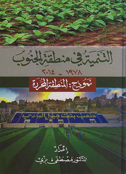 التنمية في منطقة الجنوب نموذج : المنطقة المحررة التنمية في منطقة الجنوب نموذج : المنطقة المحررة