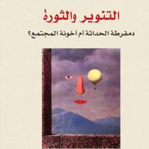 التنوير والثورة (دمقراطة الحداثة أم أخونة المجتمع؟)