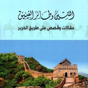 التنين وطائر الفينيق