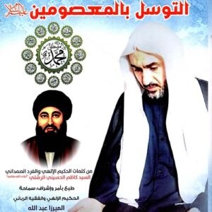 التوسل بالمعصومين