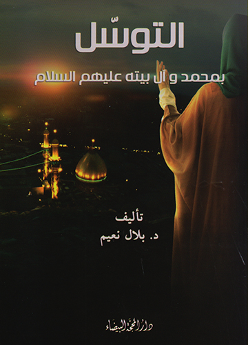 التوسل بمحمد وآل بيته(ع) التوسل بمحمد وآل بيته(ع)