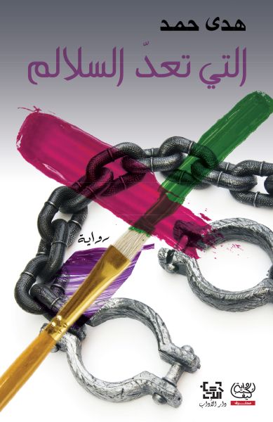 التي تعدّ السلالم التي تعدّ السلالم