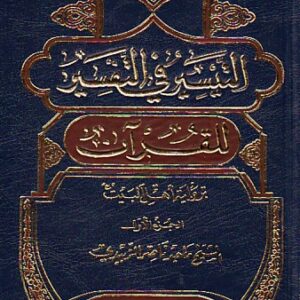 التيسير في التفسير للقرآن أو تفسير أهل البيت 1/8