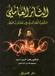 الثائر العاملي صاحب النصر الذي غير معادلات العصر