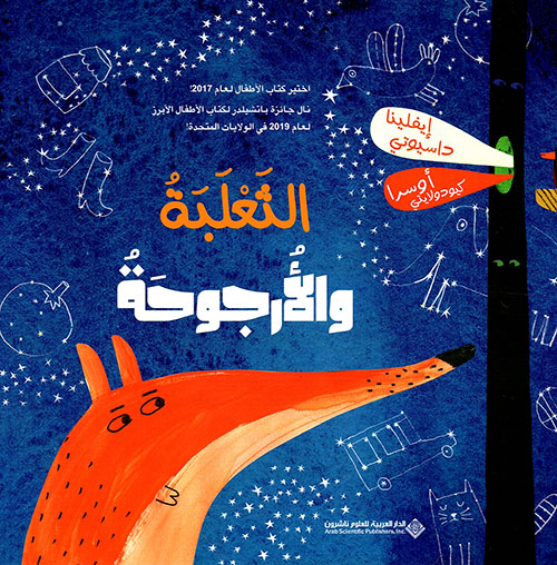 الثعلبة والارجوحة الثعلبة والارجوحة