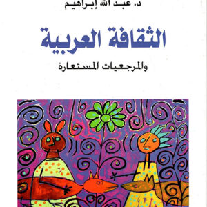 الثقافة العربية