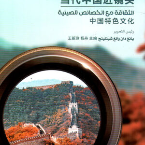 سلسلة الصين عن قرب – الثقافة مع الخصائص الصينية