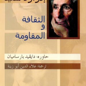 الثقافة والمقاومة الثقافة والمقاومة