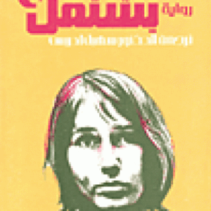 الثلج يشتعل