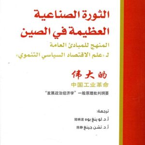 الثورة الصناعية العظيمة في الصين – المنهج للمبادئ العامة لعلم الاقتصاد