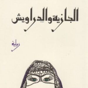 الجازية والدراويش