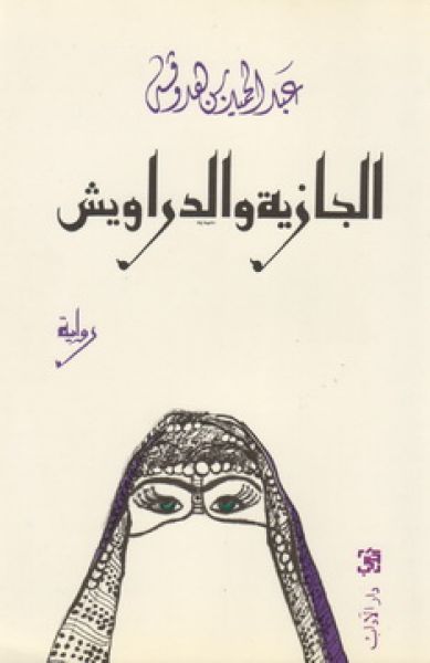 الجازية والدراويش الجازية والدراويش