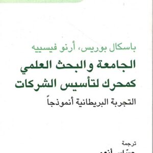 الجامعة والبحث العلمي كمحرك لتاسيس الشركات