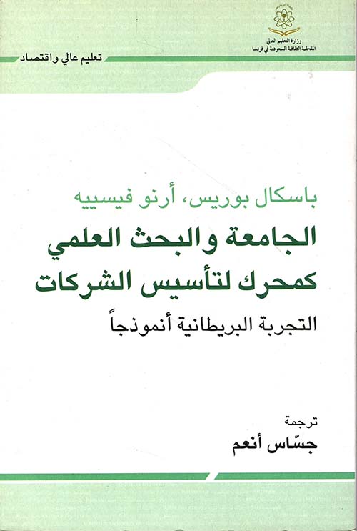 الجامعة والبحث العلمي كمحرك لتاسيس الشركات الجامعة والبحث العلمي كمحرك لتاسيس الشركات
