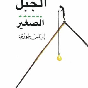 الجبل الصغير