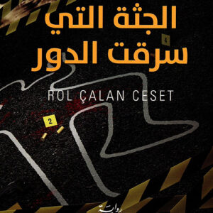 الجثة التي سرقت الدور