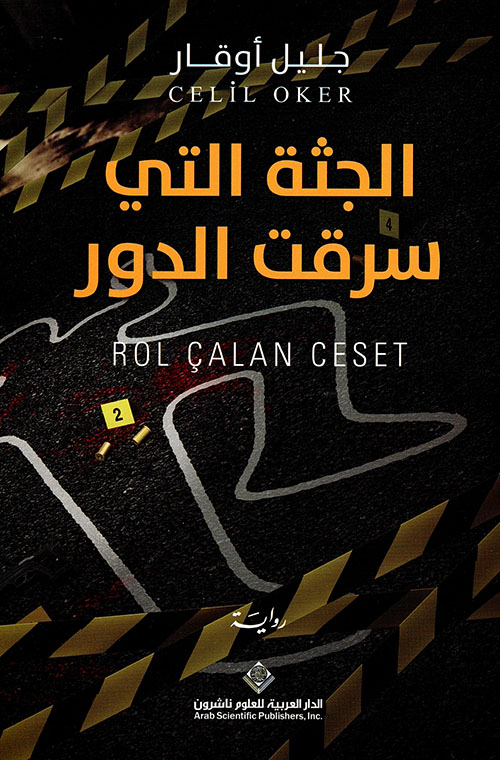 الجثة التي سرقت الدور الجثة التي سرقت الدور