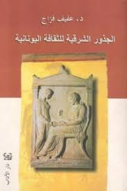 الجذور الشرقيّة للثقافة اليونانيّة