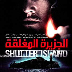 الجزيرة المغلقة