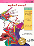 الجسم البشري