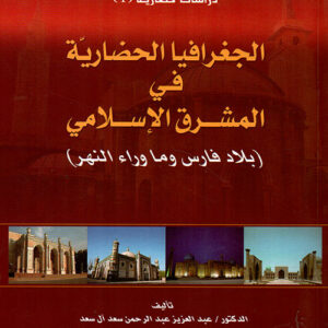 الجغرافيا الحضارية في المشرق الاسلامي