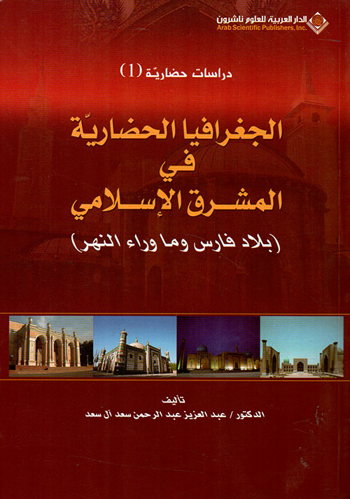 الجغرافيا الحضارية في المشرق الاسلامي الجغرافيا الحضارية في المشرق الاسلامي