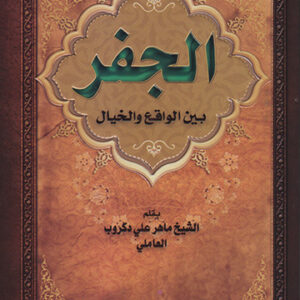 الجفر بين الواقع والخيال