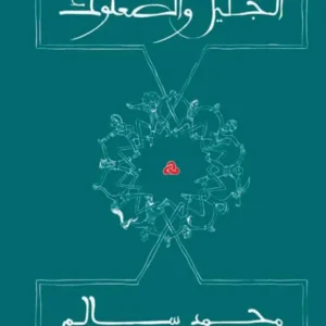 الجليل والصعلوك