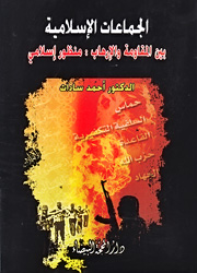 الجماعات الإسلامية بين المقاومة والارهاب