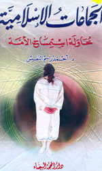 الجماعات الإسلامية محاولة استمساخ الأمة