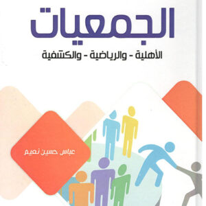 الجمعيات الاهلية والرياضية والكشفية