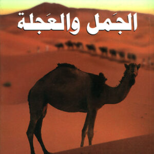 الجمل والعجلة