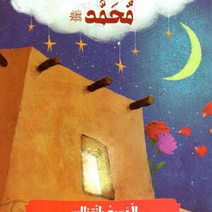 سيرة نبينا محمد(ص) – الجميع بانتظاره