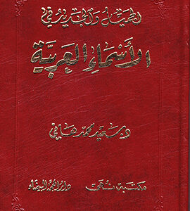 الجميل والجديد في الأسماء العربية