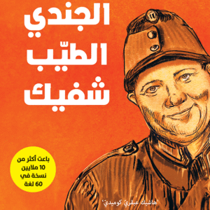 الجندي الطيب شفيك