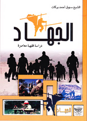 الجهاد دراسة فقهية معاصرة