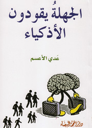 الجهلة يقودون الأذكياء