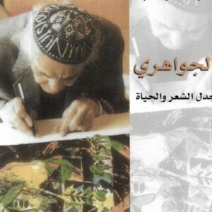 الجواهري جدل الشعر والحياة