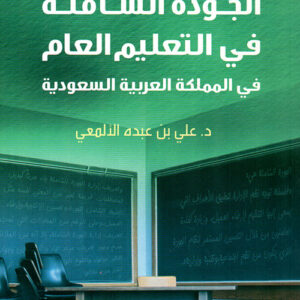 الجودة الشاملة في التعليم العام في المملكة العربية السعودية