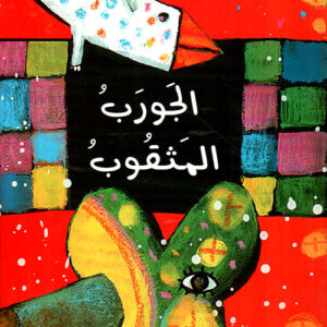 حكايات من الشرق- الجورب المثقوب