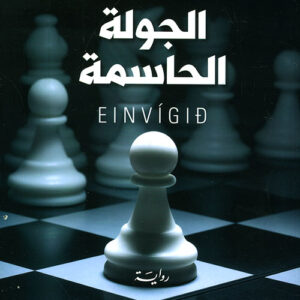 الجولة الحاسمة