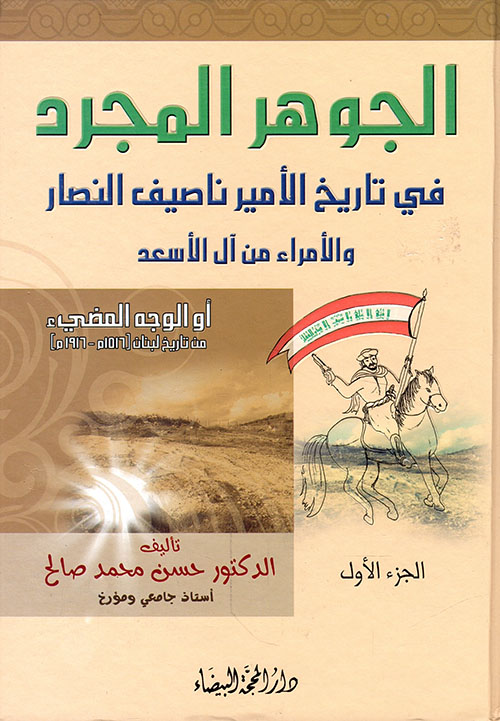 الجوهر المجرد في تاريخ الامير ناصيف النصار 1/2 الجوهر المجرد في تاريخ الامير ناصيف النصار 1/2