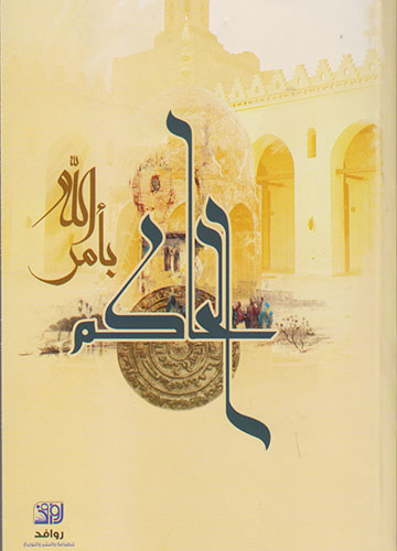 الحاكم بأمر الله الحاكم بأمر الله