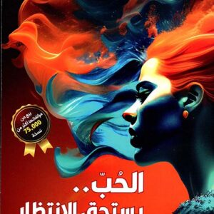 الحب يستحق الانتظار