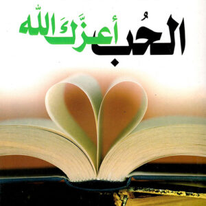 الحب…اعزك الله