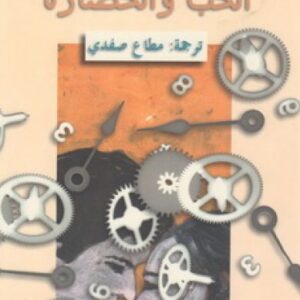 الحب والحضارة