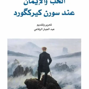 الحب والإيمان عند عند سورن كيرككورد