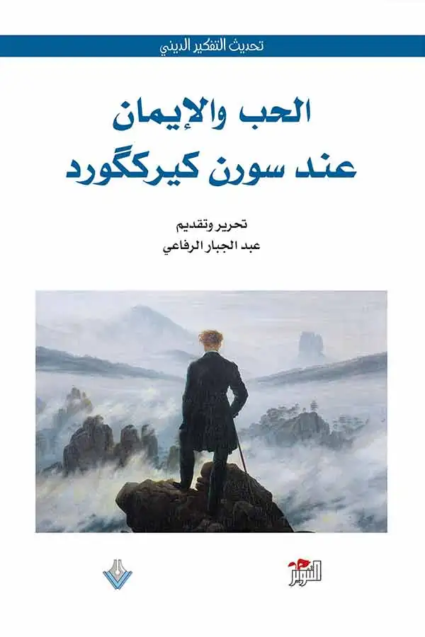 الحب و الايمان عند كيركارد الحب و الايمان عند كيركارد