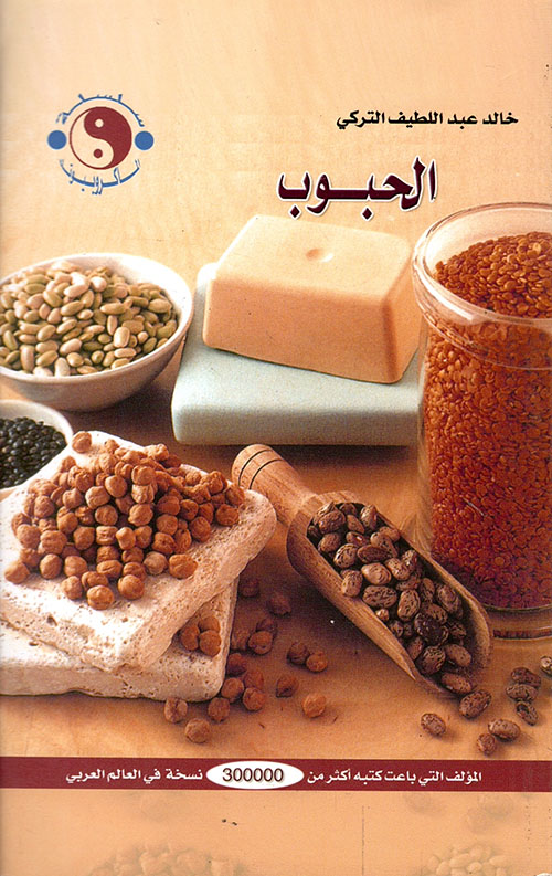 الحبوب الحبوب