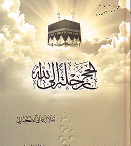 الحج رحلة إلى الله